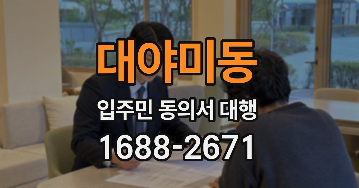 대야미동 입주민 동의서 대행