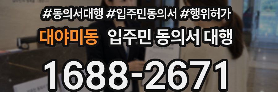 대야미동 입주민 동의서 대행