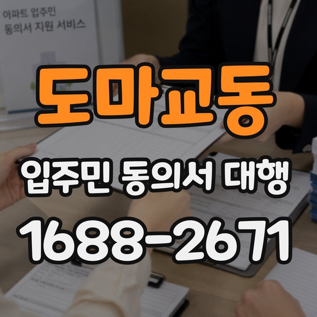 도마교동 입주민 동의서 대행 동의 거부 세대 응대 매뉴얼 정리