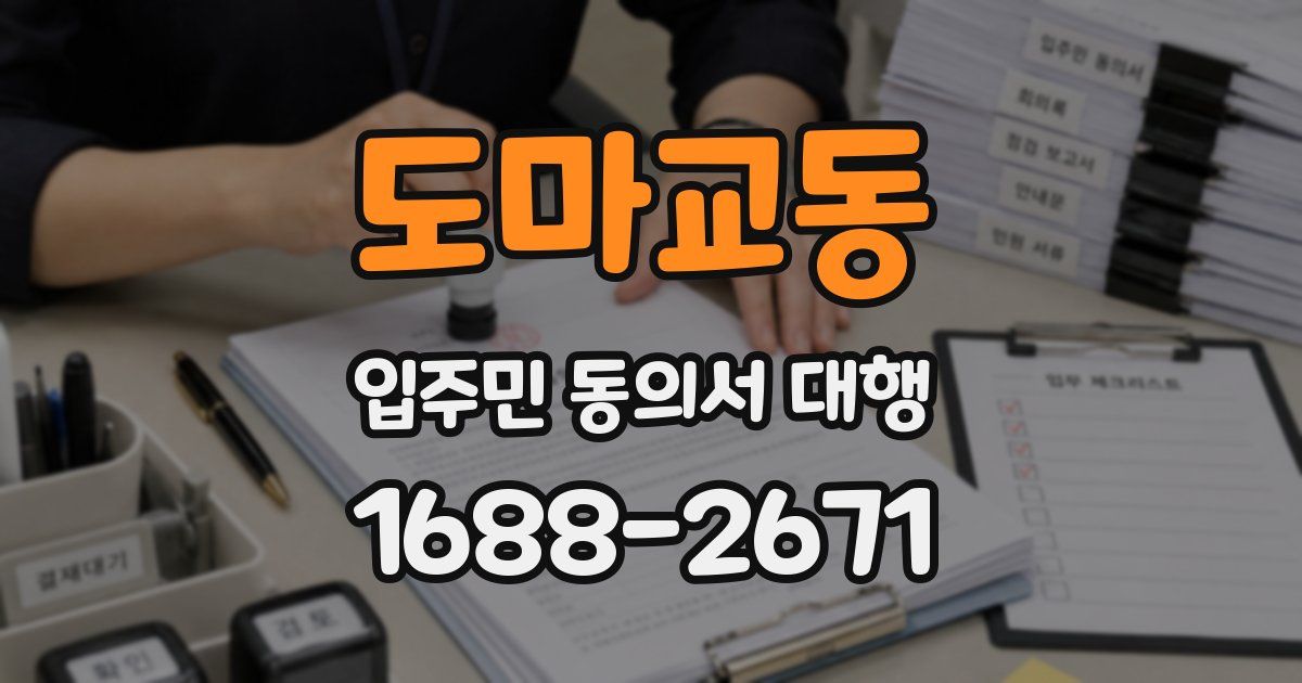 도마교동 입주민 동의서 대행