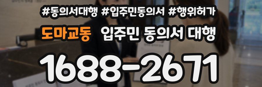 도마교동 입주민 동의서 대행