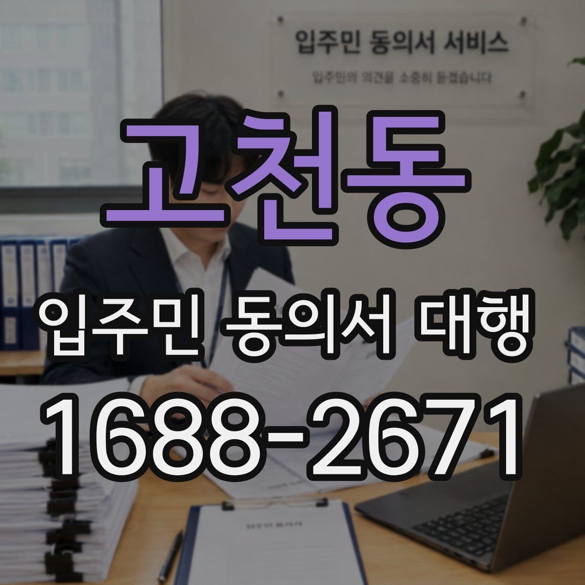 고천동 입주민 동의서 대행 보관과 제출 기준은 어떻게 잡을까