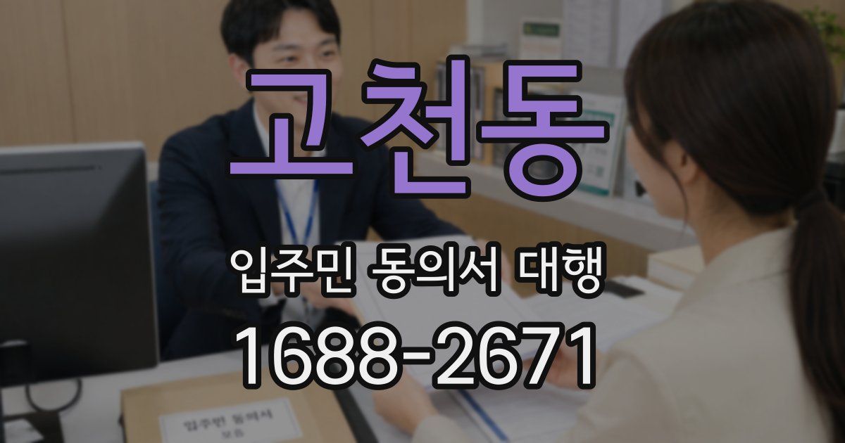 고천동 입주민 동의서 대행