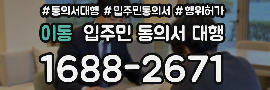 이동 입주민 동의서 대행