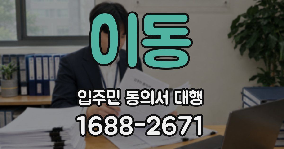 이동 입주민 동의서 대행
