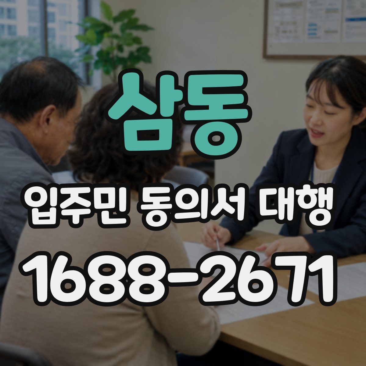 삼동 입주민 동의서 대행 현장 수거 시 확인할 필수 항목