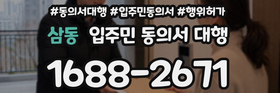 삼동 입주민 동의서 대행