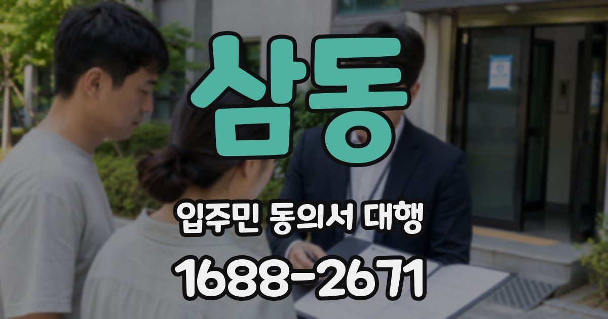 삼동 입주민 동의서 대행