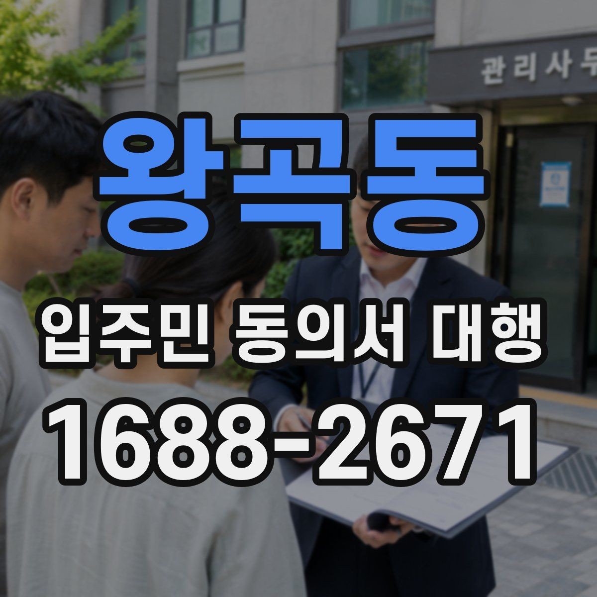 왕곡동 입주민 동의서 대행 서류 누락이 보이면 다시 받아야 하는 경우
