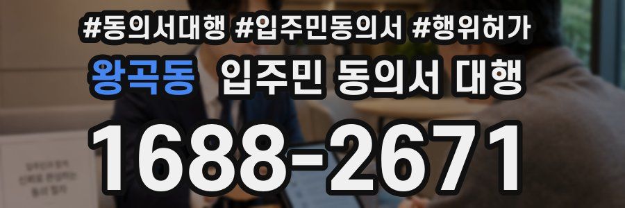 왕곡동 입주민 동의서 대행