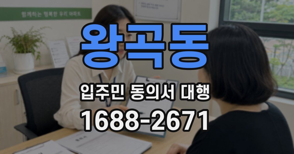 왕곡동 입주민 동의서 대행