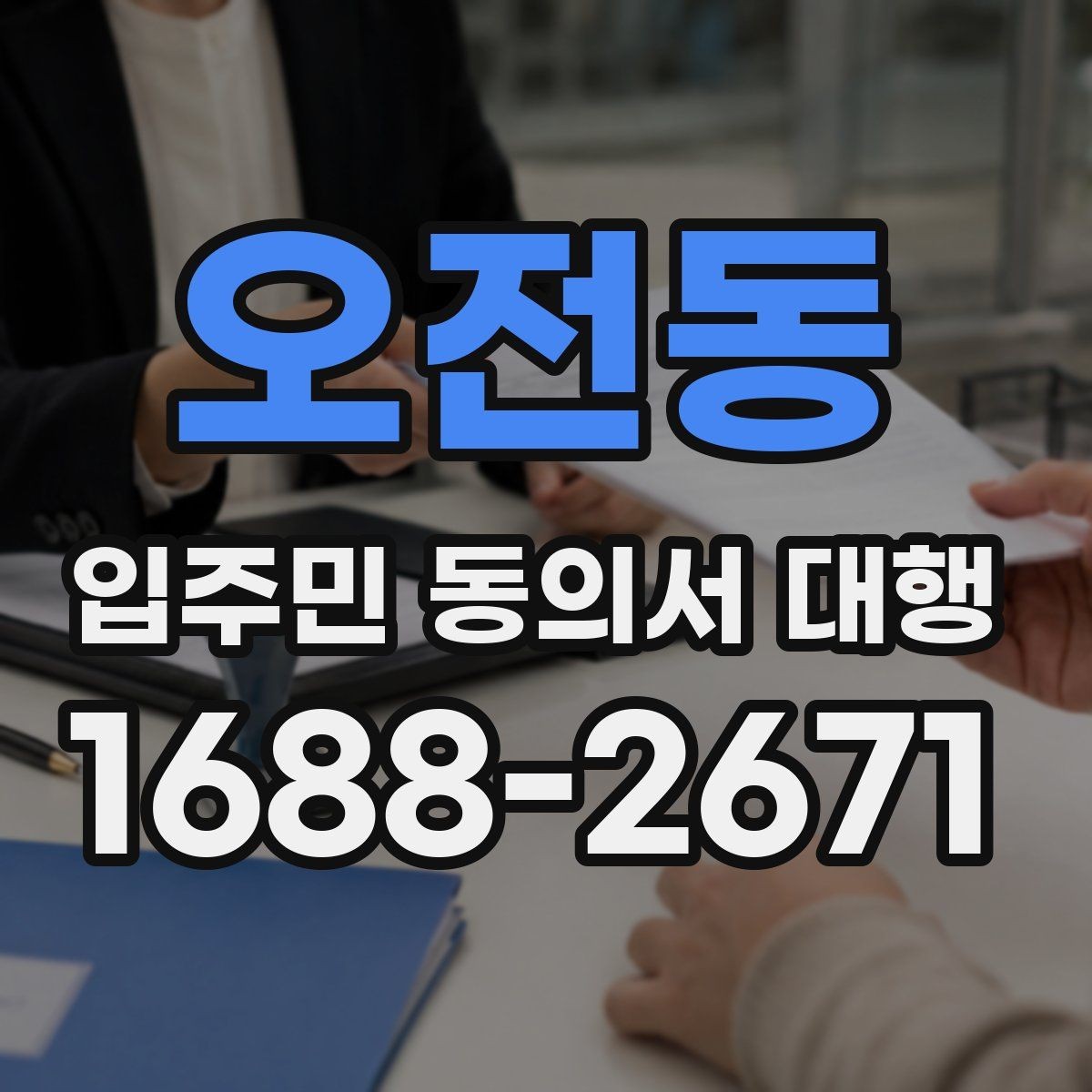 오전동 입주민 동의서 대행 현장 설명을 짧게 정리하는 요령