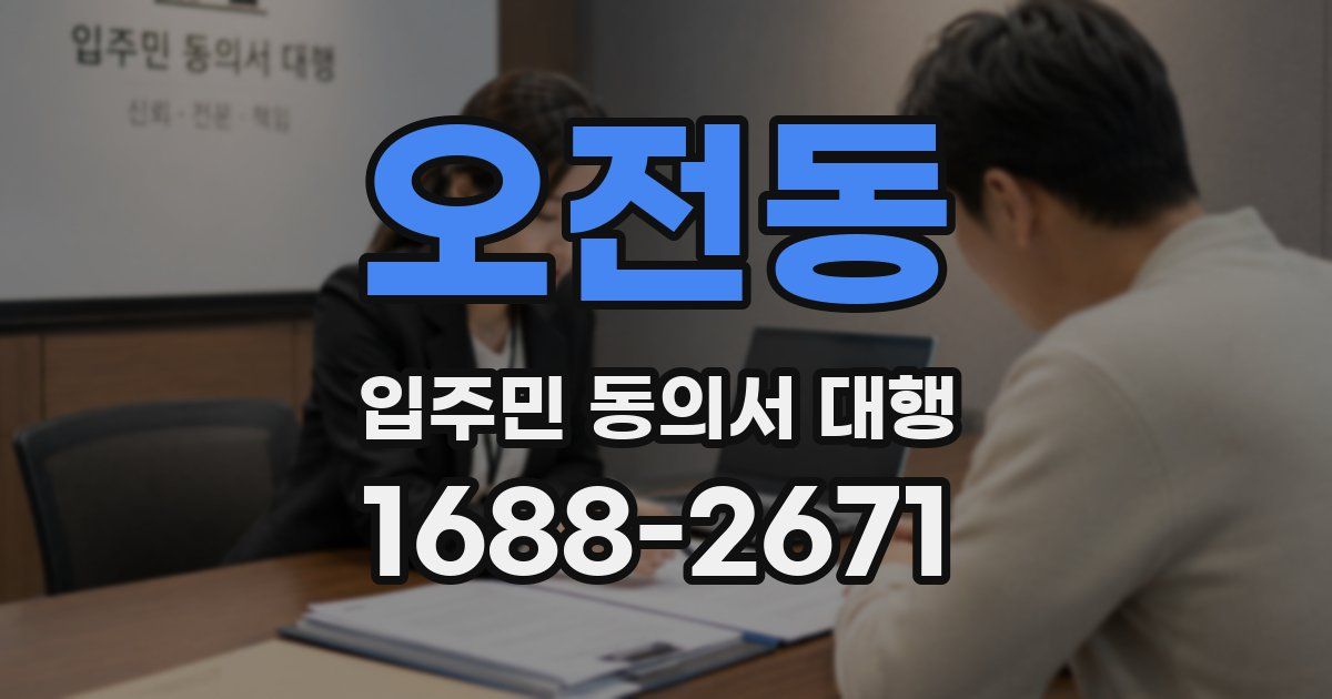 오전동 입주민 동의서 대행