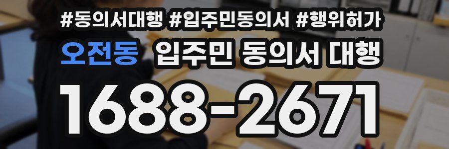 오전동 입주민 동의서 대행