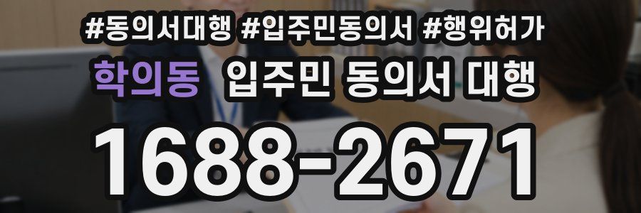 학의동 입주민 동의서 대행