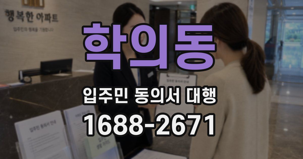 학의동 입주민 동의서 대행