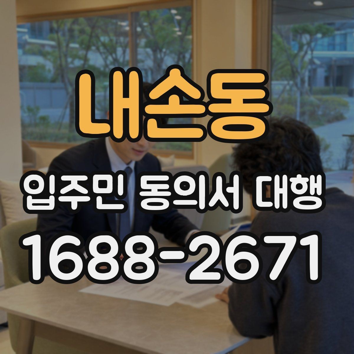 내손동 입주민 동의서 대행 현장 배포 시 놓치기 쉬운 유의점