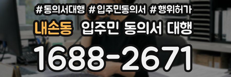 내손동 입주민 동의서 대행