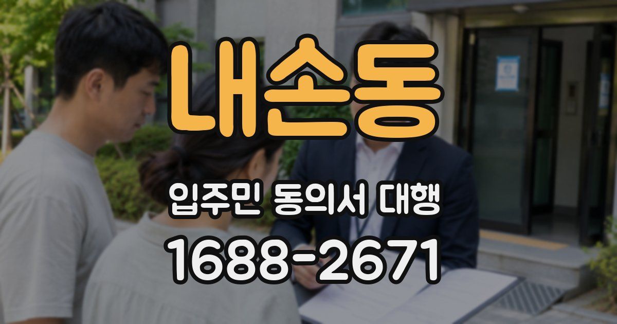 내손동 입주민 동의서 대행
