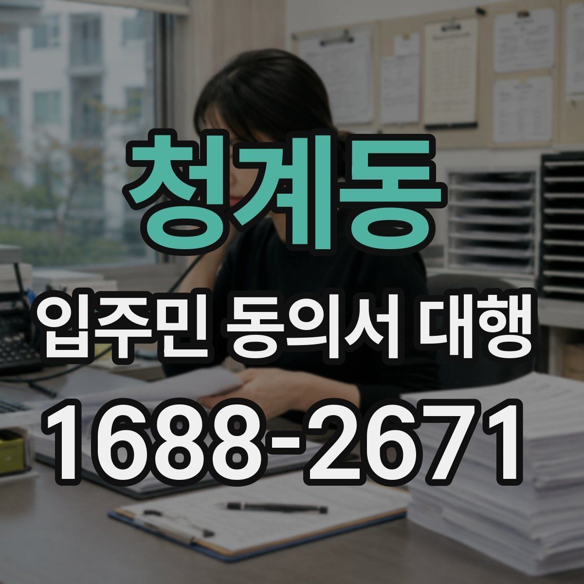 청계동 입주민 동의서 대행 현장 배포부터 회수까지 실무 흐름