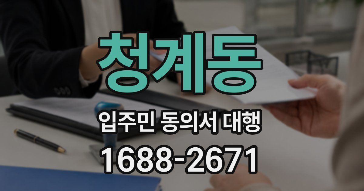 청계동 입주민 동의서 대행