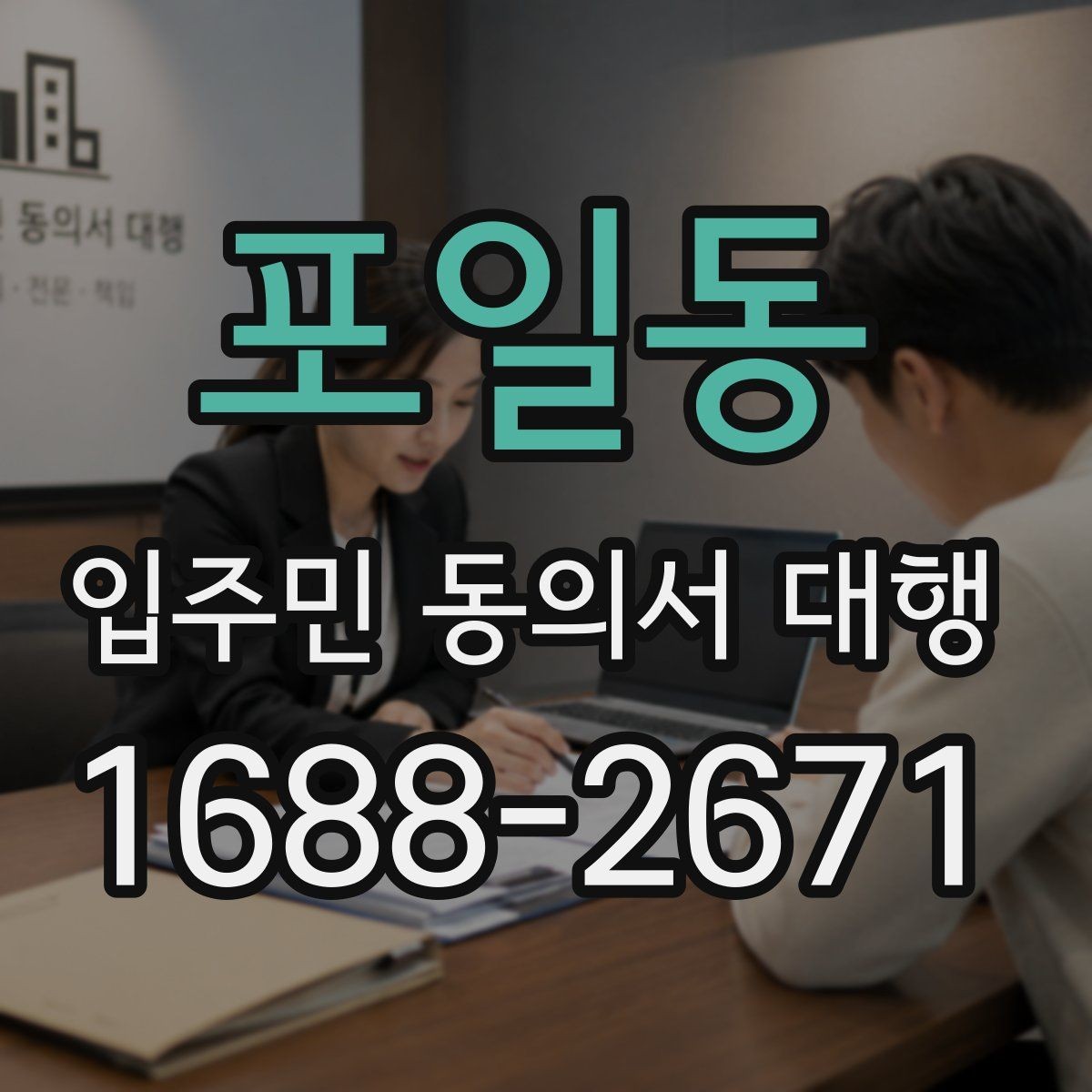 포일동 입주민 동의서 대행 시 관리주체 협업 순서 정리