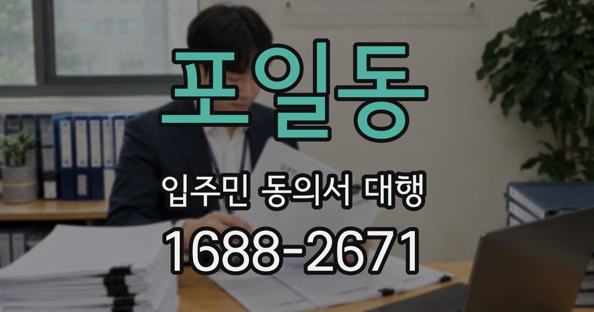 포일동 입주민 동의서 대행