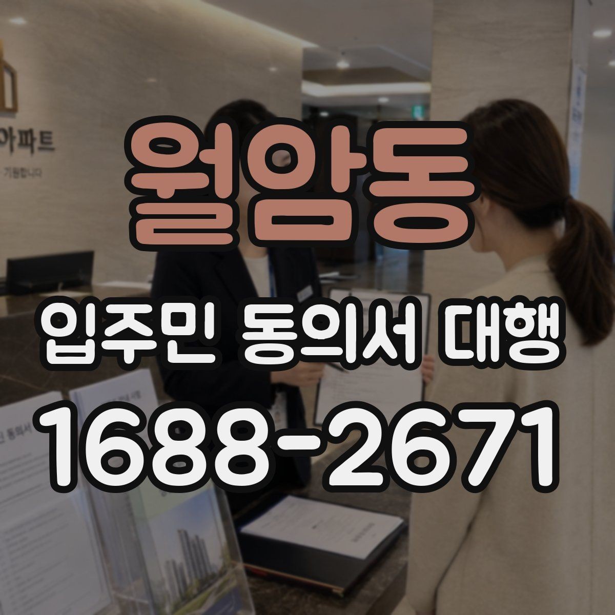 월암동 입주민 동의서 대행 배포 일정 잡을 때 고려할 현장 변수