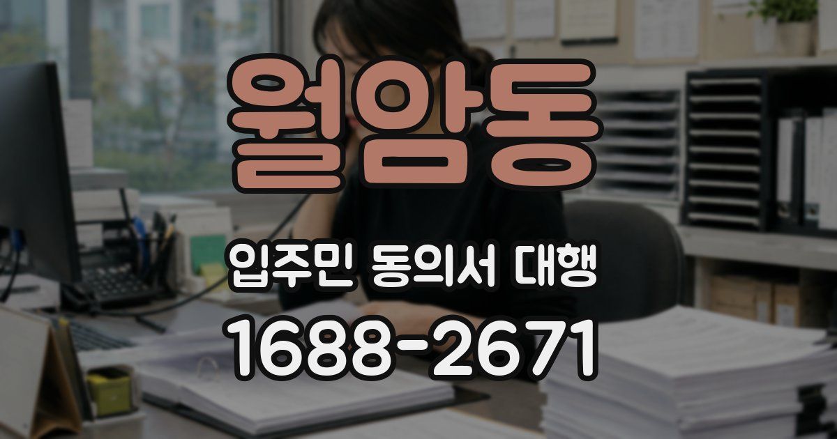 월암동 입주민 동의서 대행