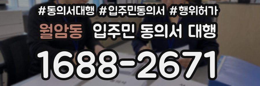 월암동 입주민 동의서 대행