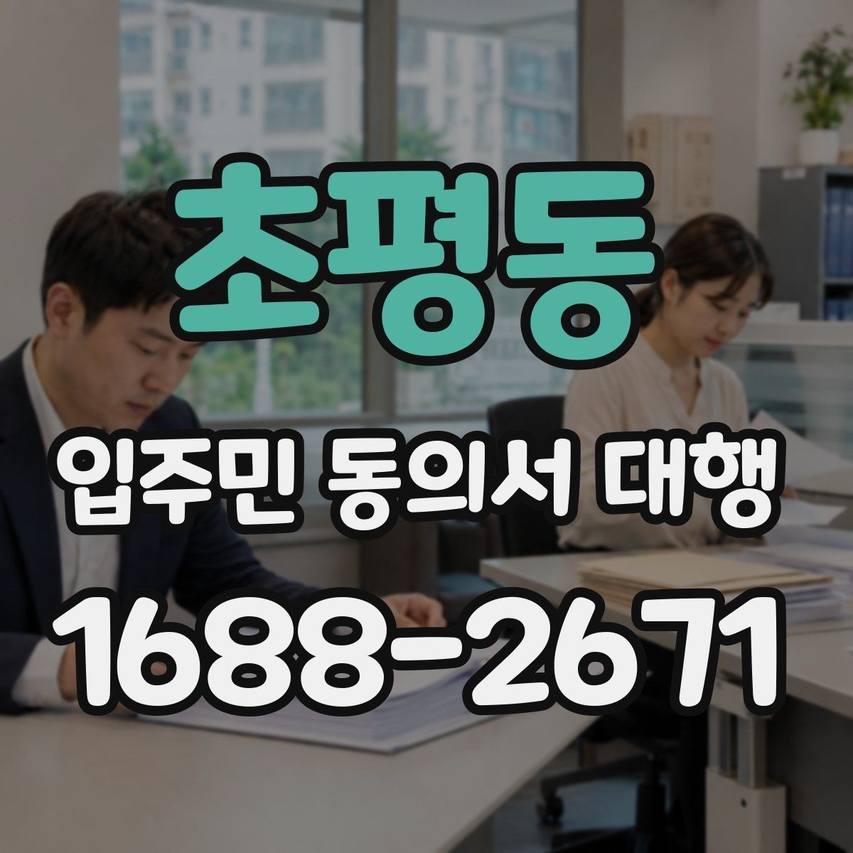 초평동 입주민 동의서 대행 현장 동선과 배포 순서를 잡는 방법