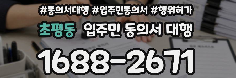 초평동 입주민 동의서 대행