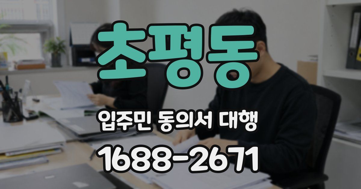 초평동 입주민 동의서 대행