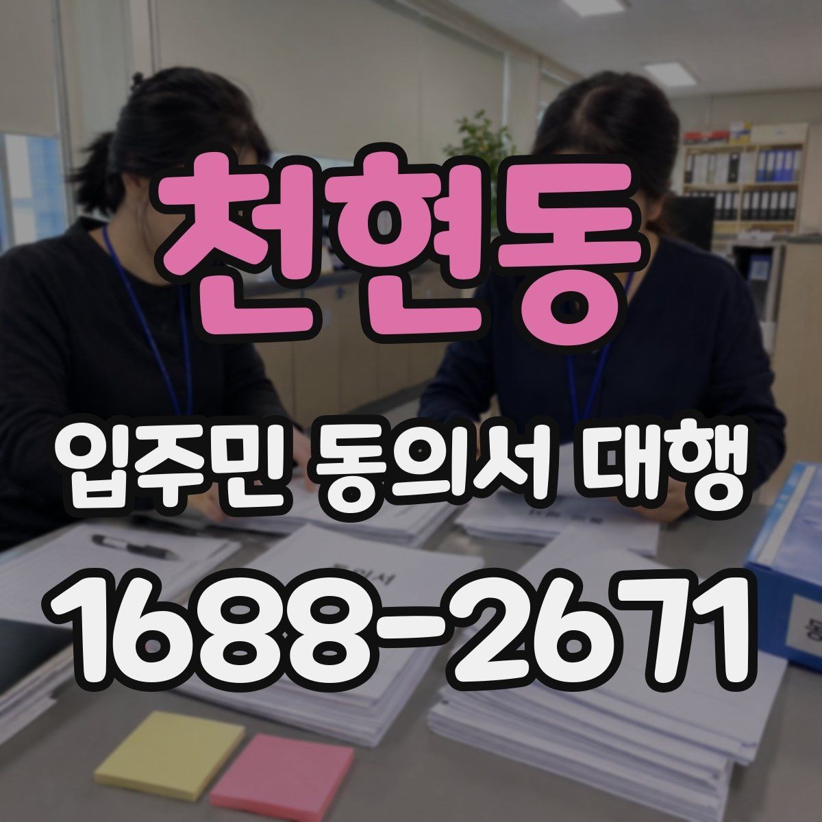 천현동 입주민 동의서 대행 동의 철회가 생겼을 때 처리 방법
