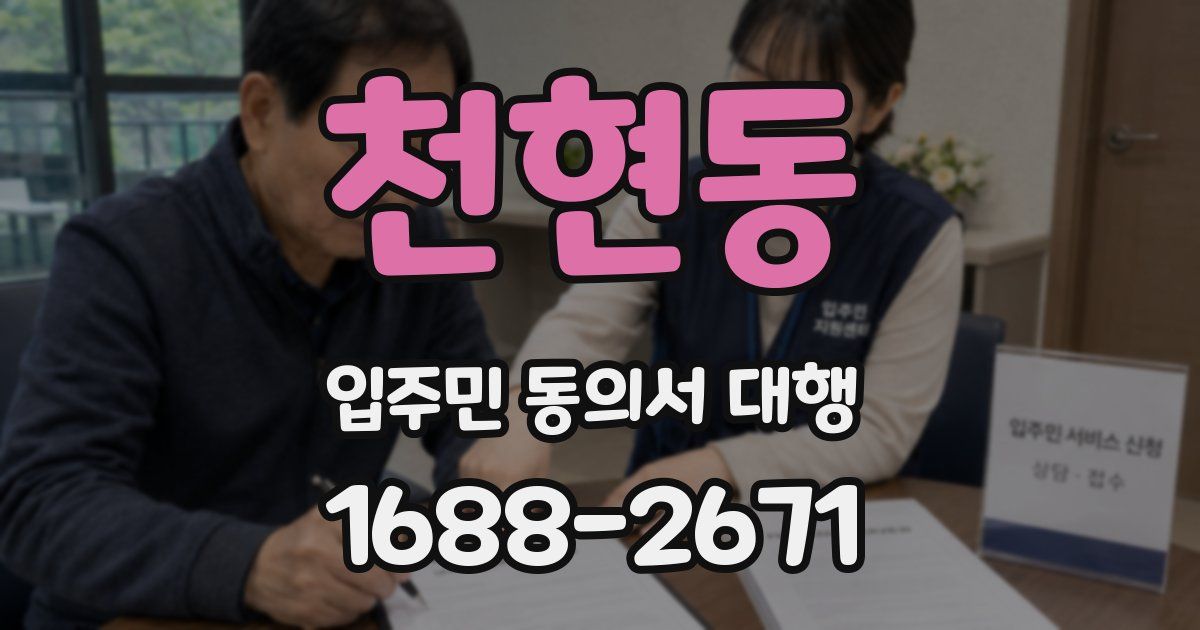 천현동 입주민 동의서 대행