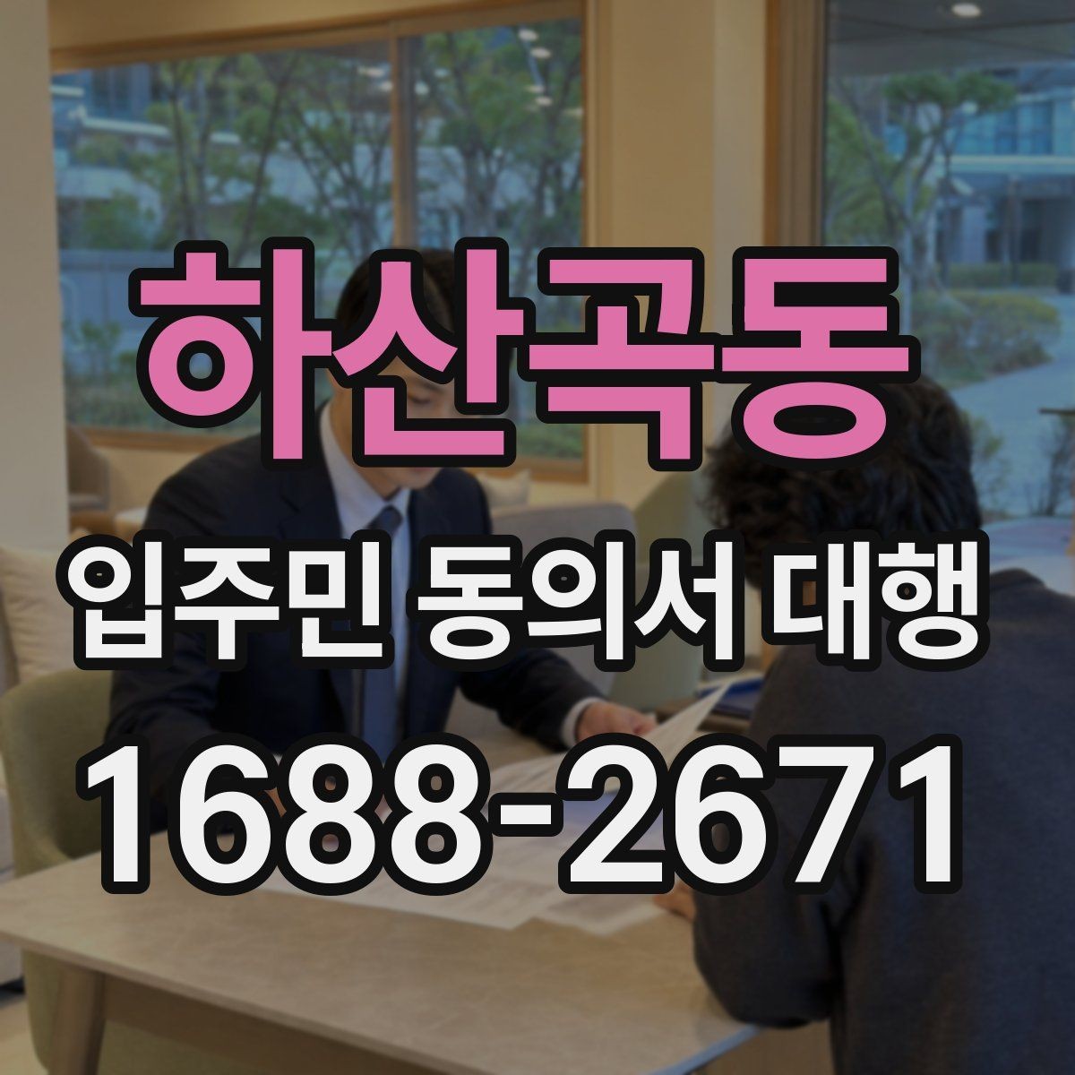 하산곡동 입주민 동의서 대행 반대 세대 응대 시 알아둘 기준