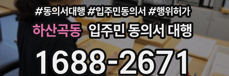 하산곡동 입주민 동의서 대행