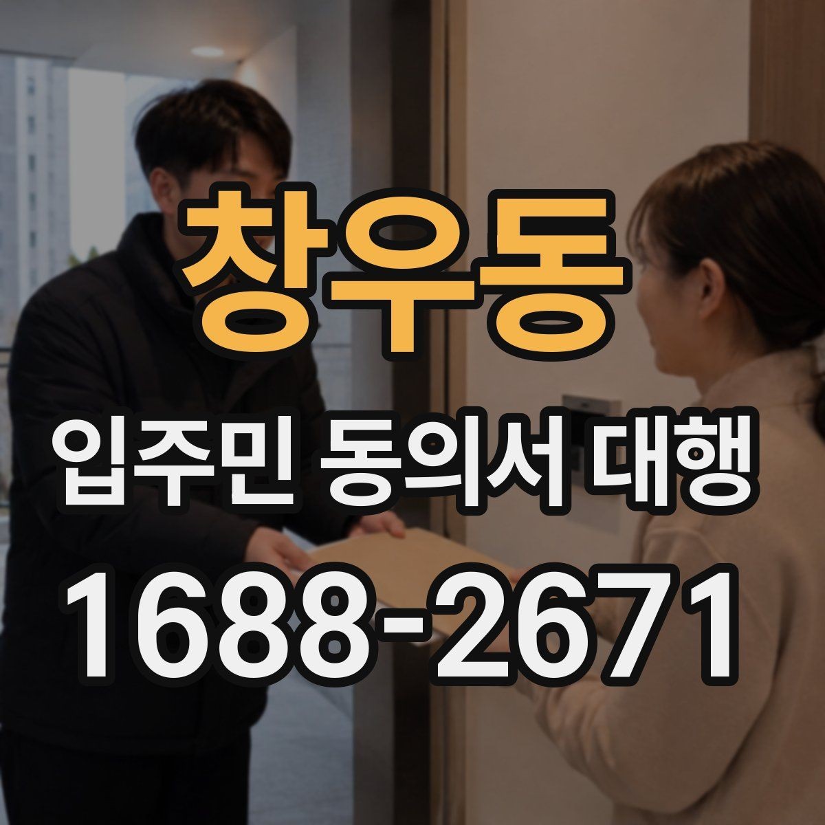 창우동 입주민 동의서 대행 맡길 업체를 볼 때 중요한 기준