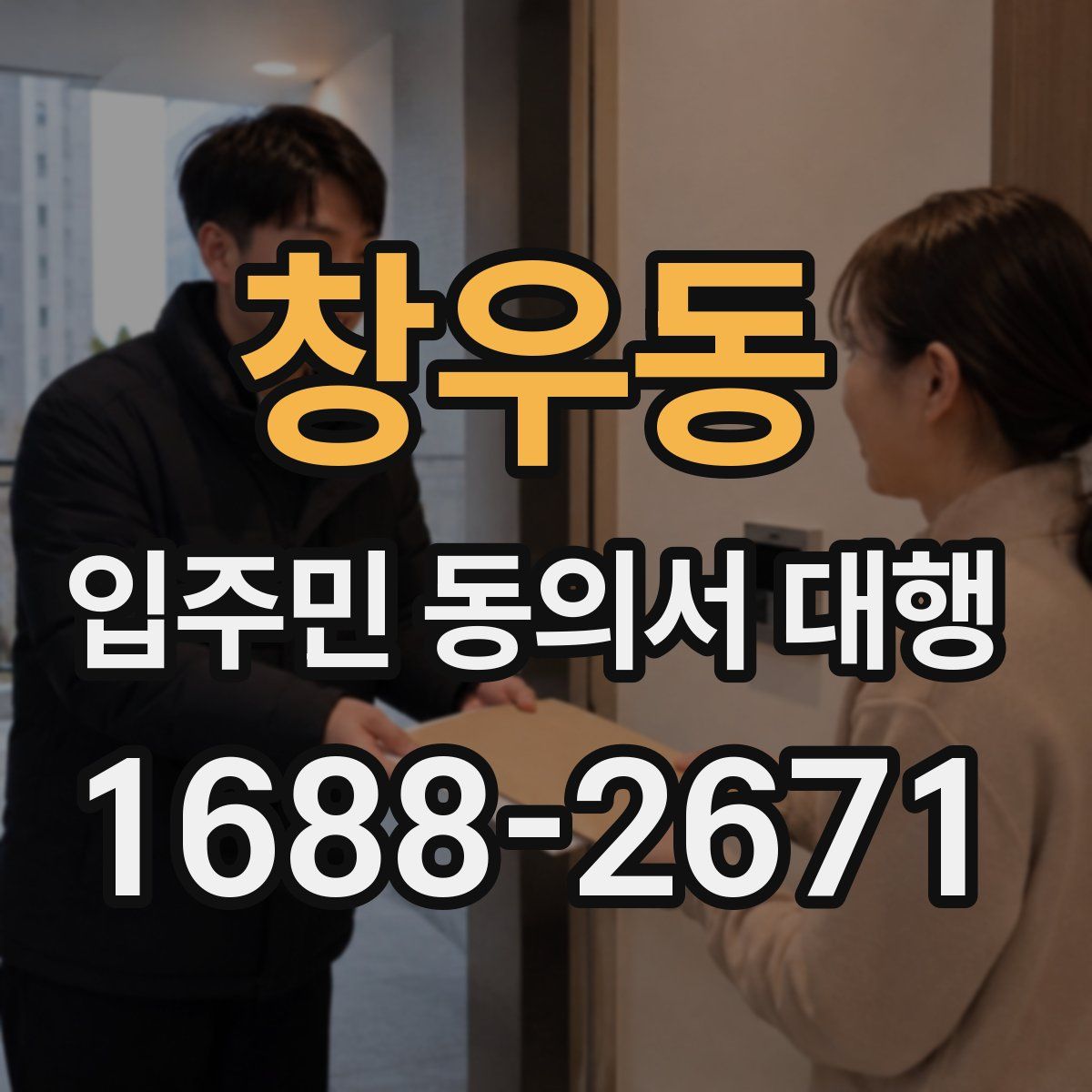 창우동 입주민 동의서 대행