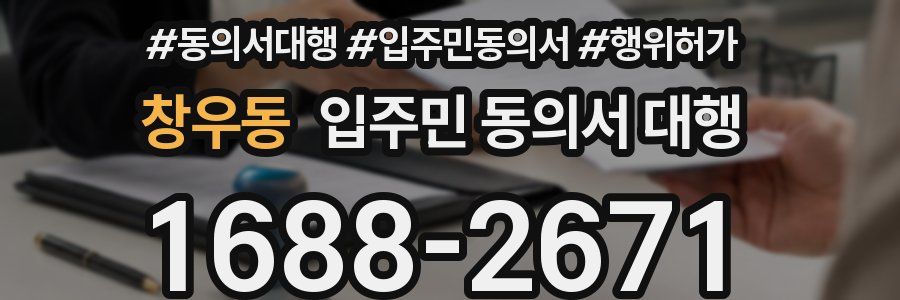 창우동 입주민 동의서 대행