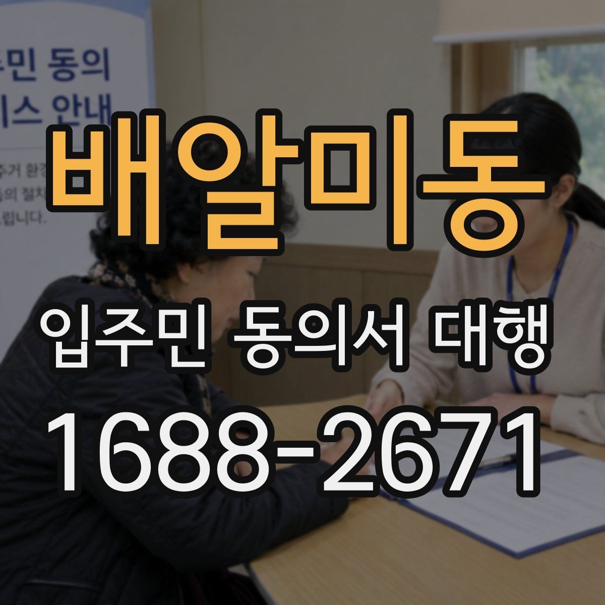 배알미동 입주민 동의서 대행 개인정보 처리 시 주의할 기준