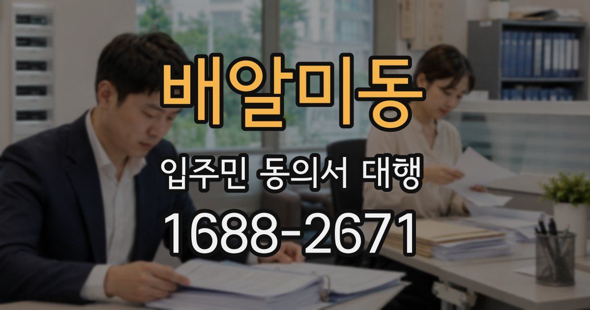 배알미동 입주민 동의서 대행