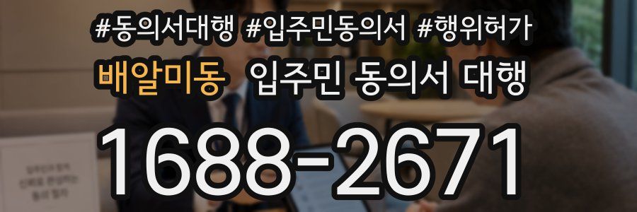 배알미동 입주민 동의서 대행