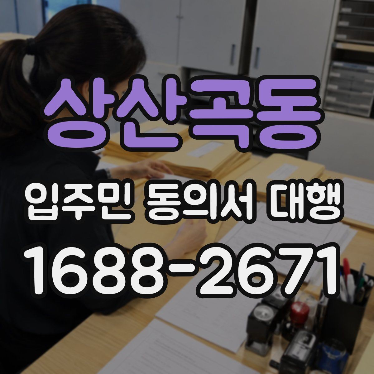 상산곡동 입주민 동의서 대행 대표회의 협의가 필요한 상황 살펴보기