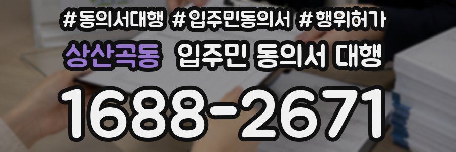 상산곡동 입주민 동의서 대행