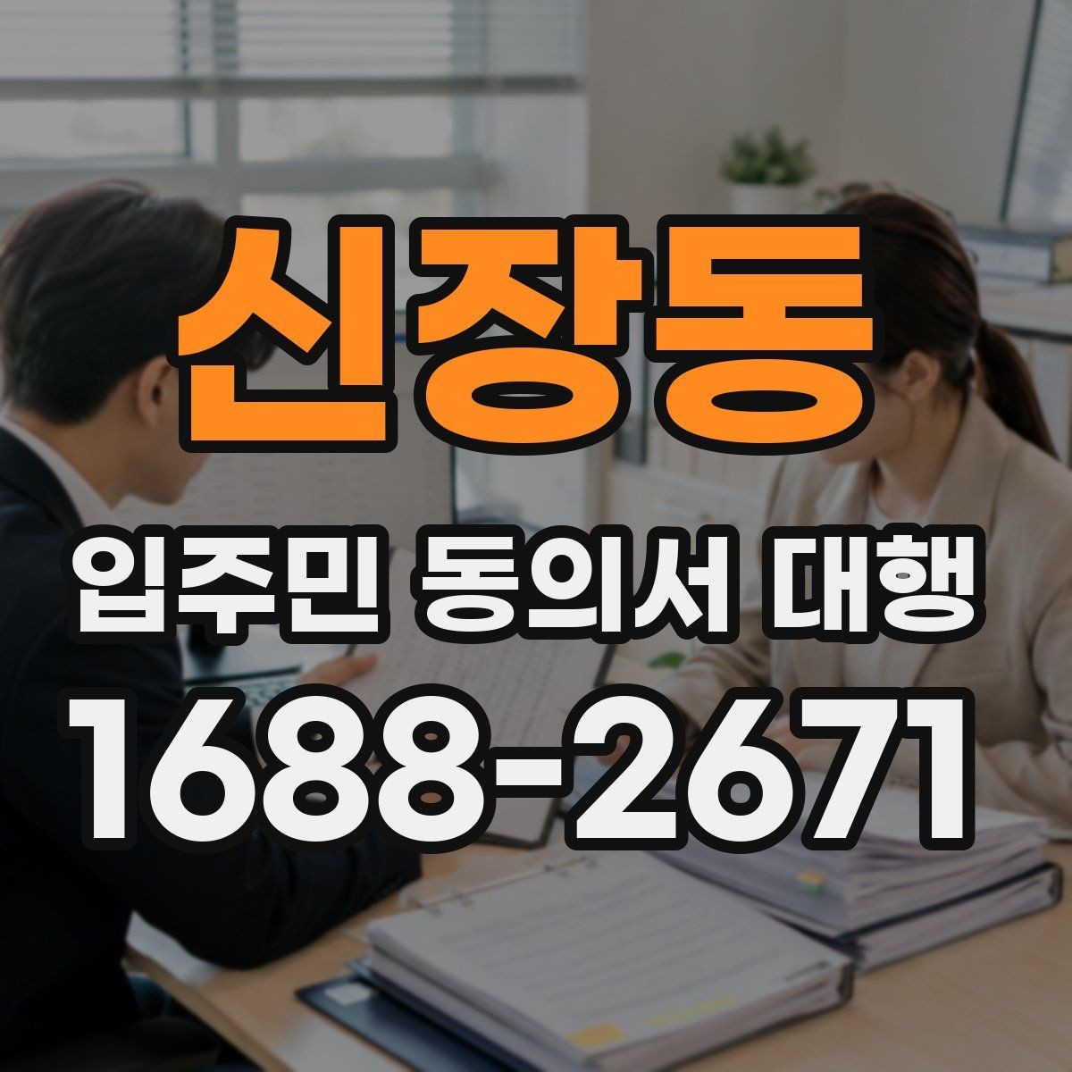 신장동 입주민 동의서 대행 동의서 회수 일정 관리가 중요한 이유