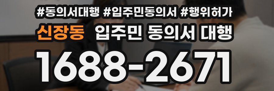 신장동 입주민 동의서 대행