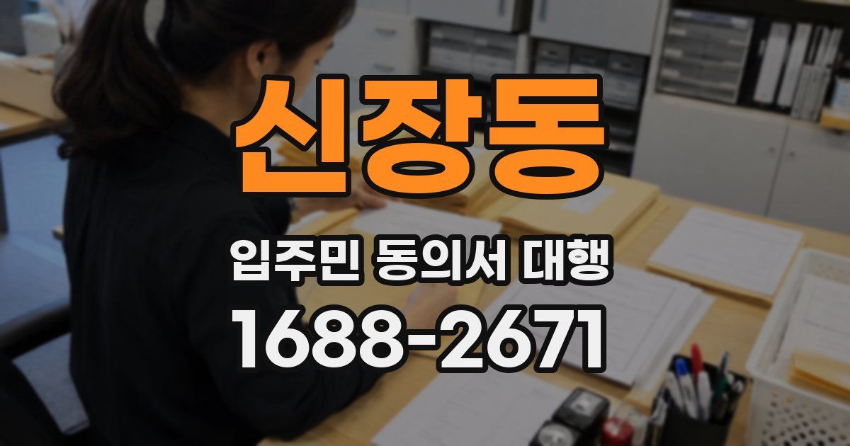 신장동 입주민 동의서 대행