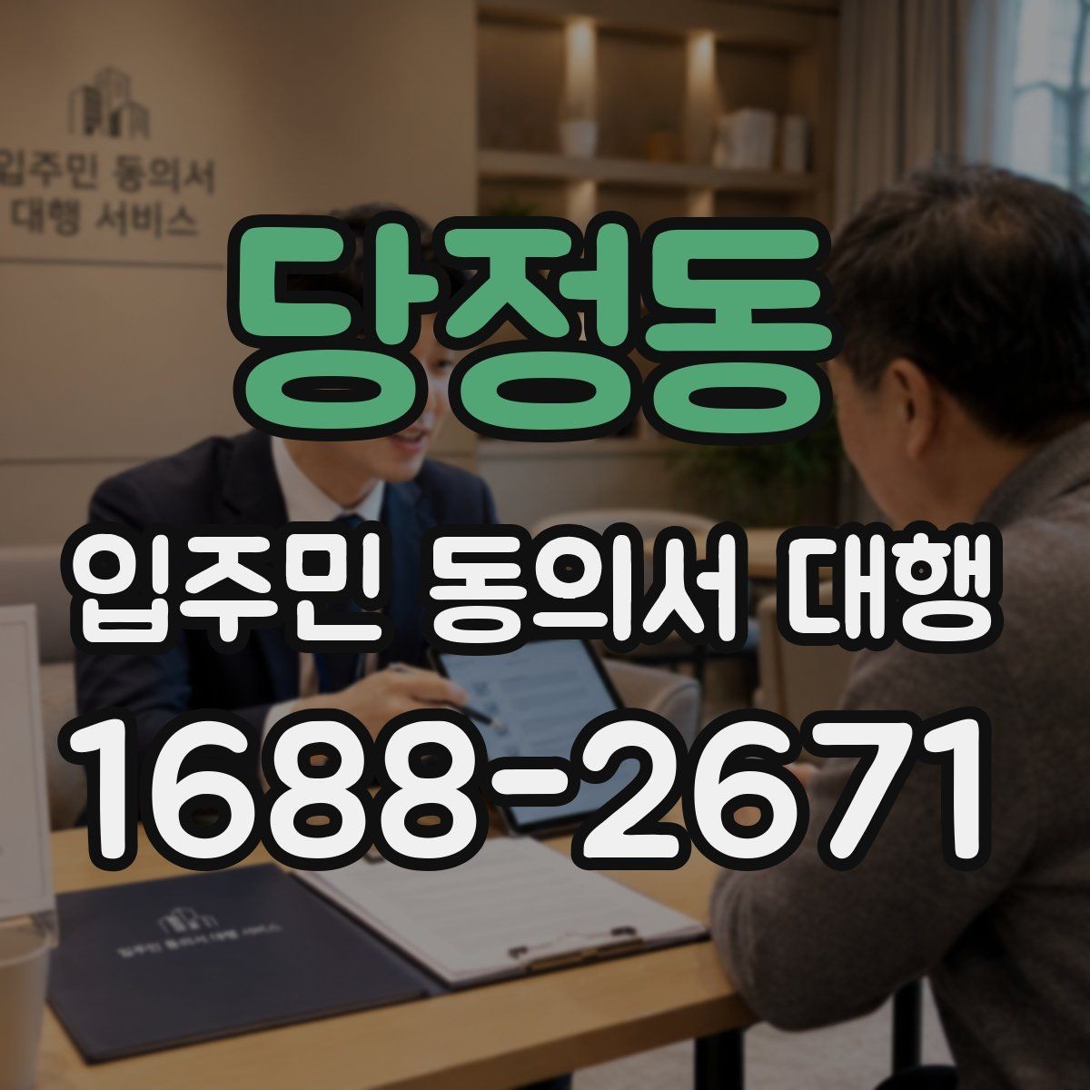 당정동 입주민 동의서 대행 입주자대표와 조율할 실무 포인트
