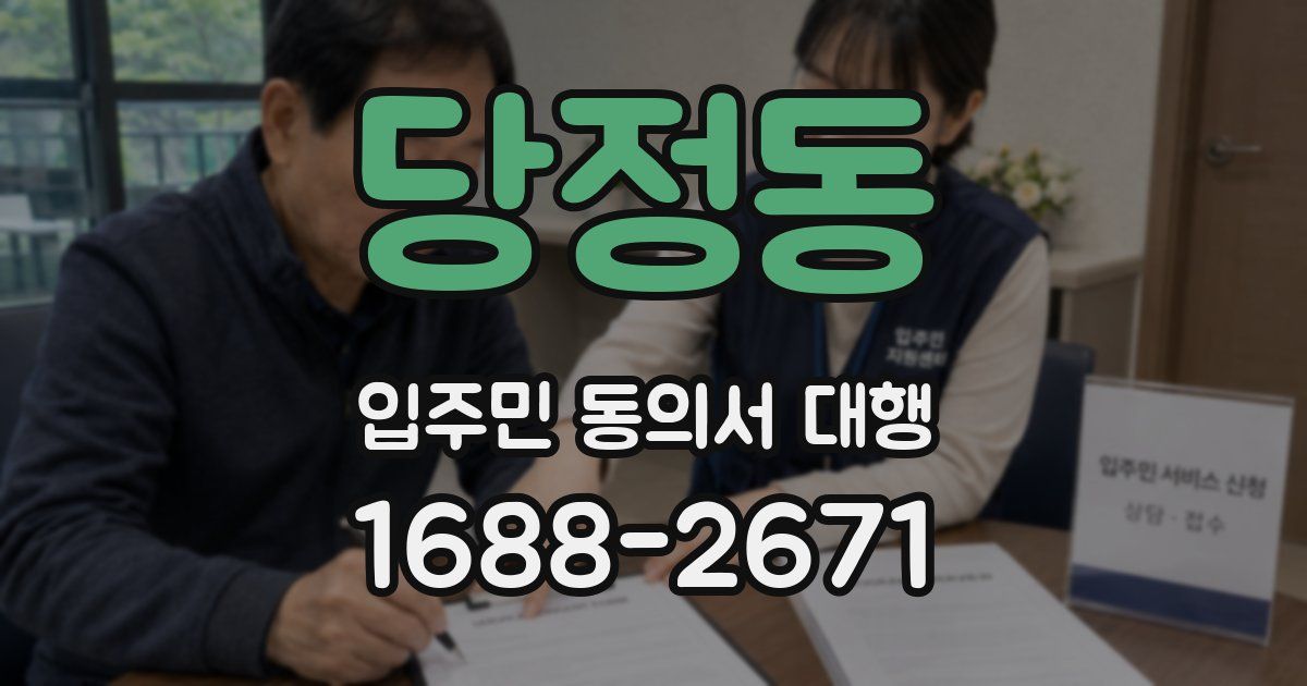 당정동 입주민 동의서 대행